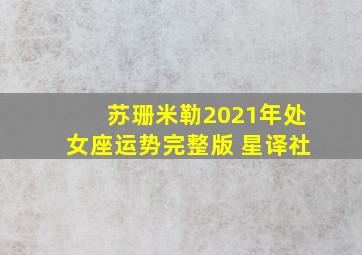 苏珊米勒2021年处女座运势完整版 星译社